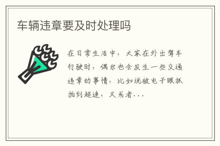 车辆违章要及时处理吗