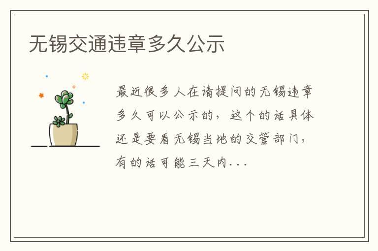 无锡交通违章多久公示
