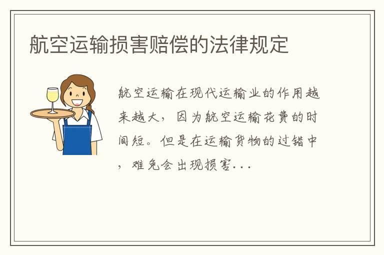 航空运输损害赔偿的法律规定