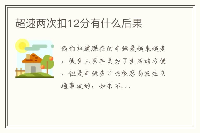 超速两次扣12分有什么后果