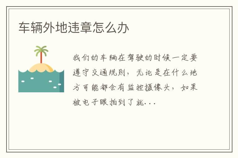 车辆外地违章怎么办