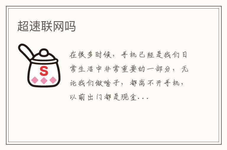 超速联网吗