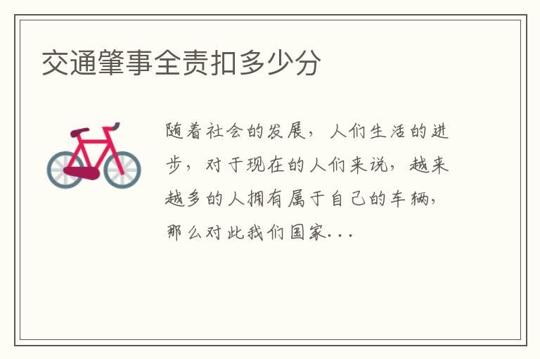 交通肇事全责扣多少分