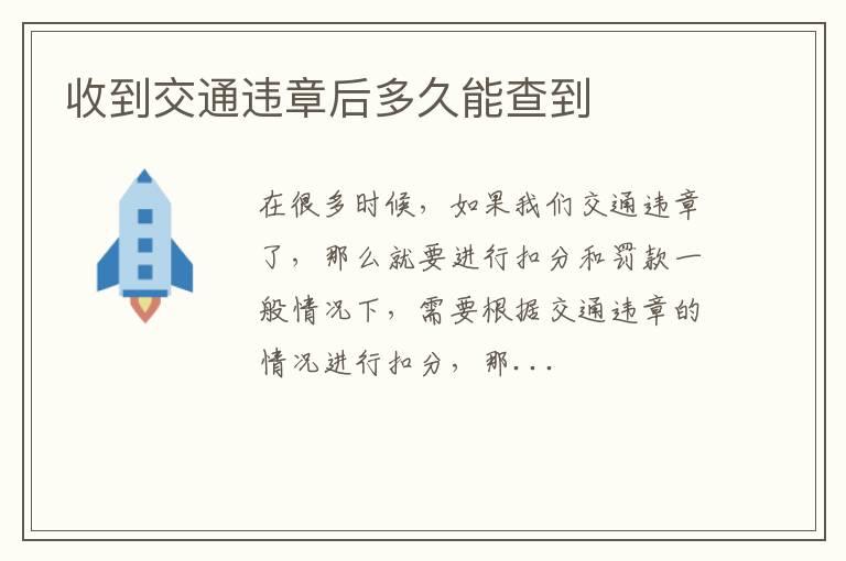 收到交通违章后多久能查到