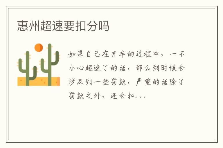 惠州超速要扣分吗