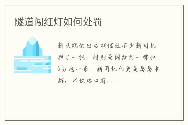 隧道闯红灯如何处罚