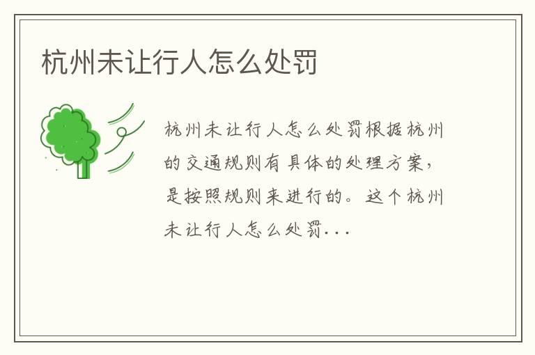 杭州未让行人怎么处罚