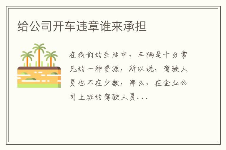 给公司开车违章谁来承担