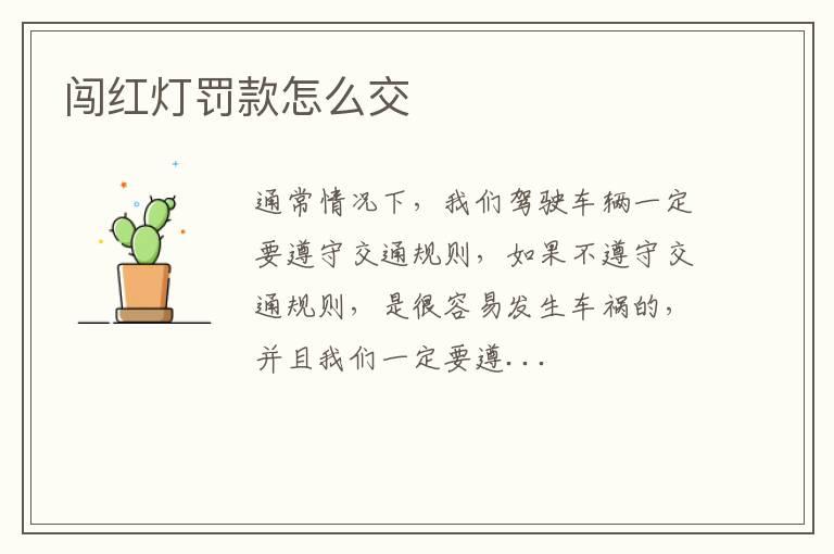 闯红灯罚款怎么交
