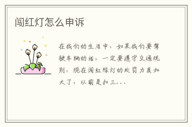 闯红灯怎么申诉