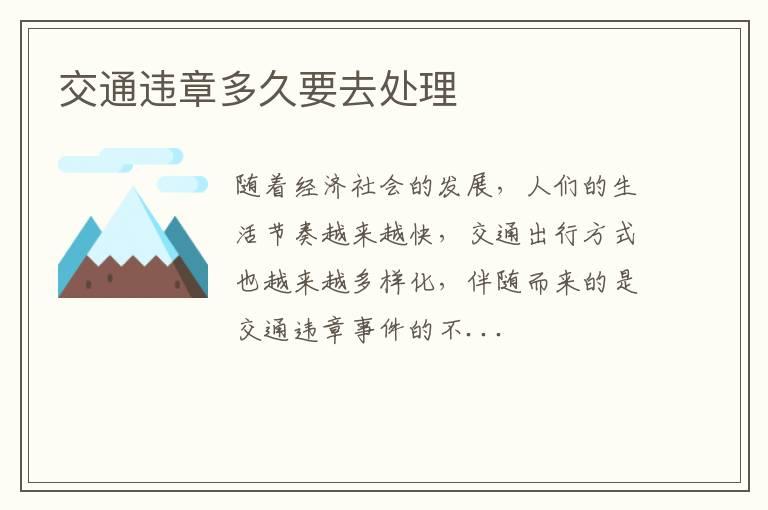 交通违章多久要去处理