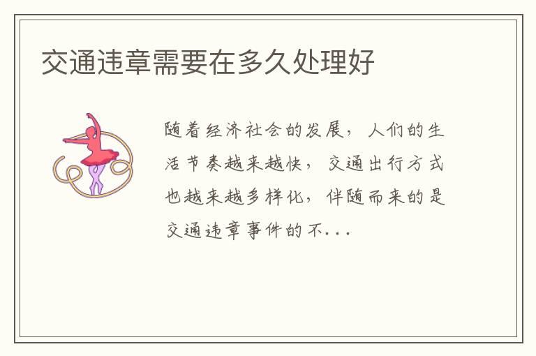 交通违章需要在多久处理好