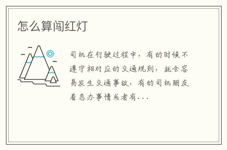 怎么算闯红灯