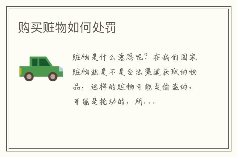 购买赃物如何处罚