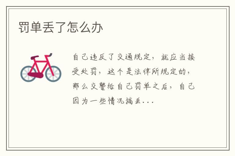 罚单丢了怎么办
