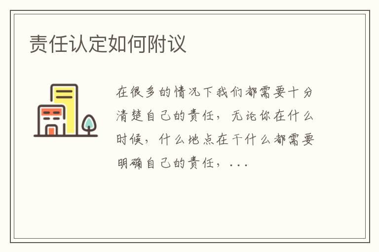 责任认定如何附议