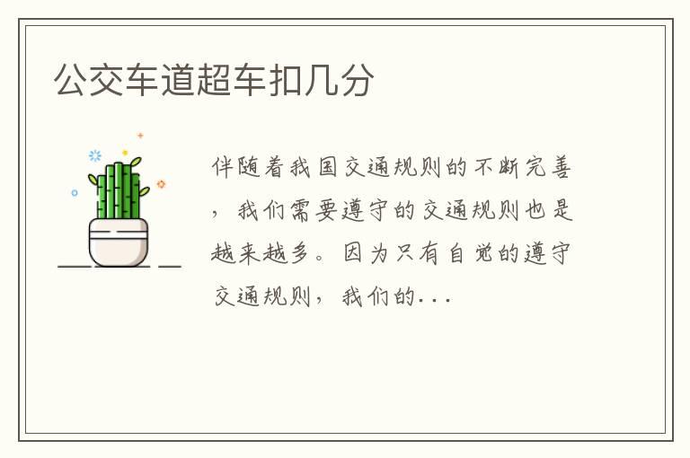 公交车道超车扣几分