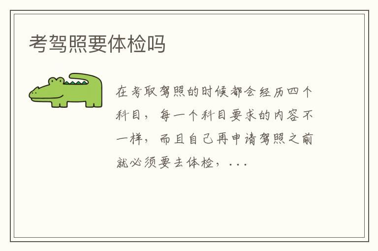 考驾照要体检吗