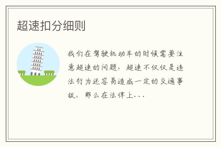 超速扣分细则