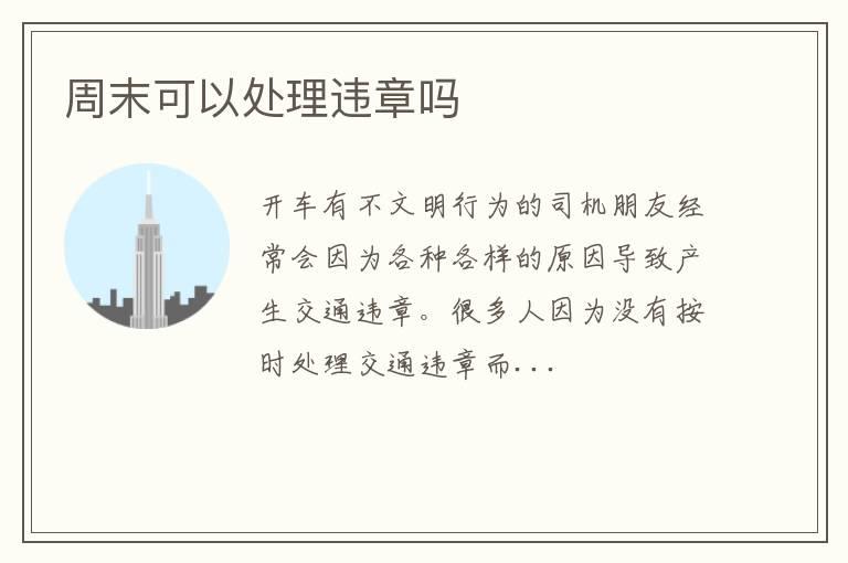 周末可以处理违章吗