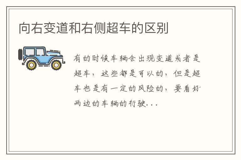 向右变道和右侧超车的区别