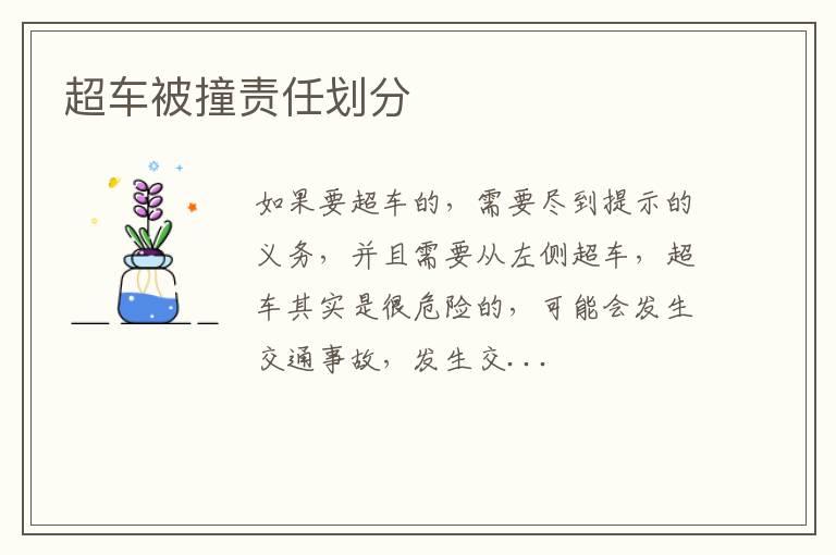 超车被撞责任划分