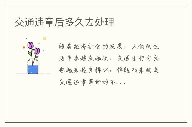 交通违章后多久去处理