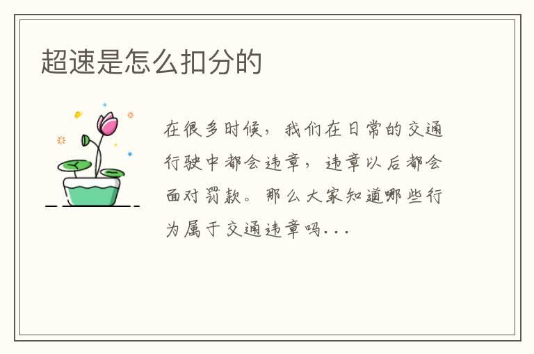 超速是怎么扣分的