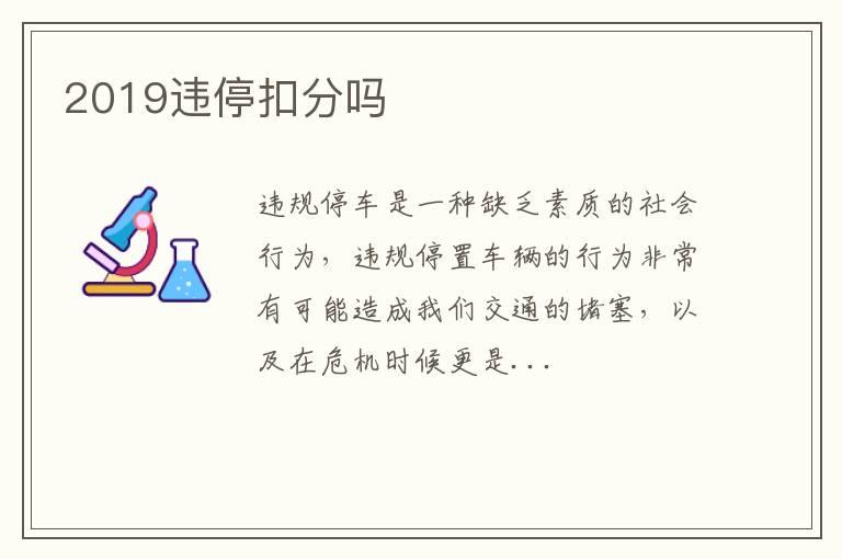 2019违停扣分吗