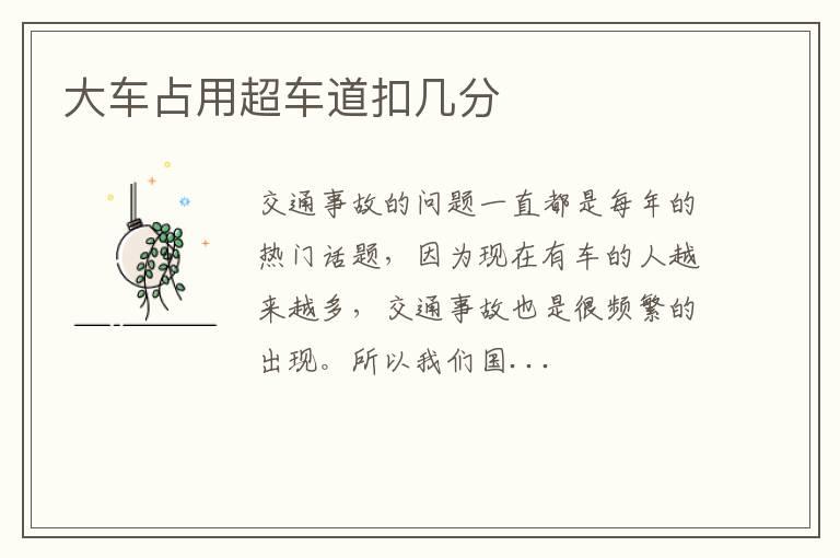 大车占用超车道扣几分