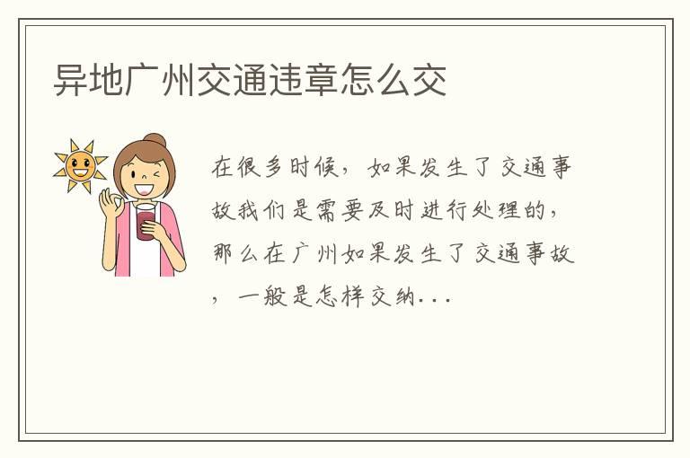 异地广州交通违章怎么交