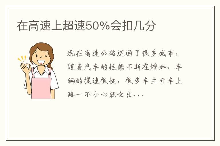 在高速上超速50%会扣几分
