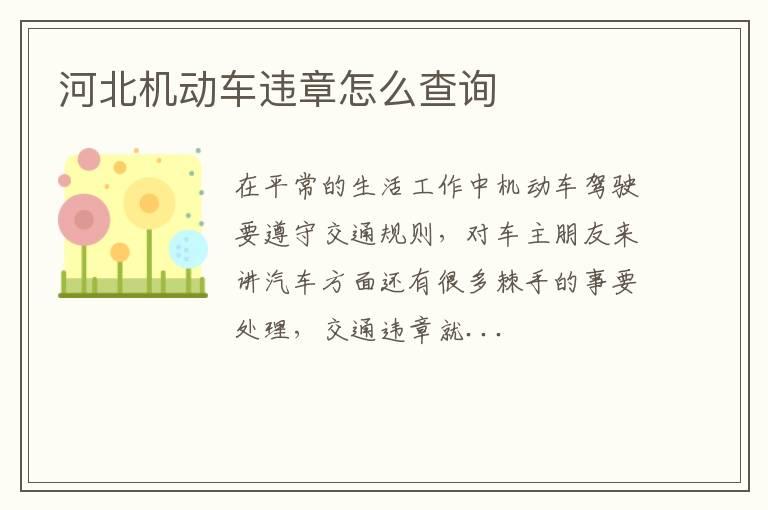 河北机动车违章怎么查询