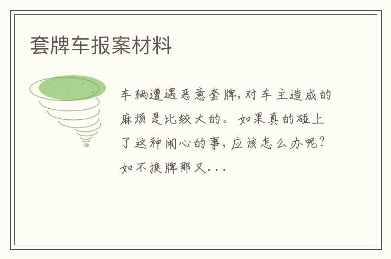 套牌车报案材料