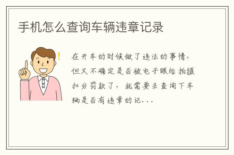 手机怎么查询车辆违章记录
