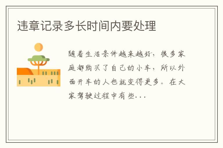 违章记录多长时间内要处理