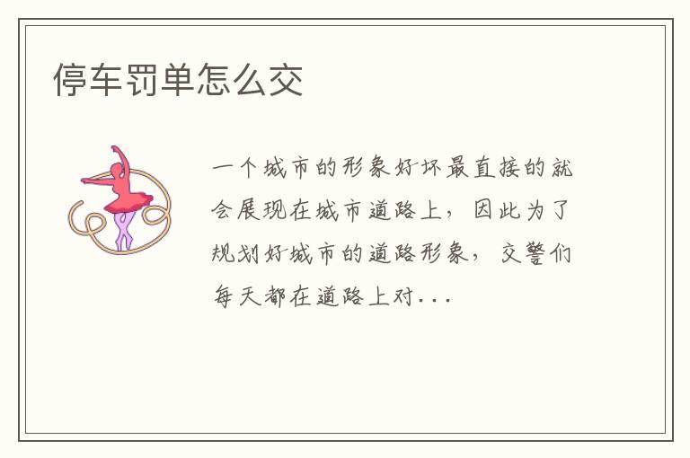 停车罚单怎么交
