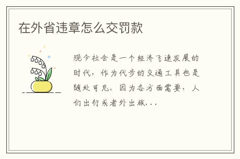 在外省违章怎么交罚款