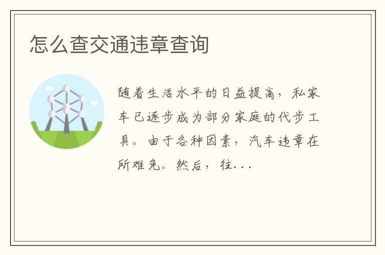 怎么查交通违章查询