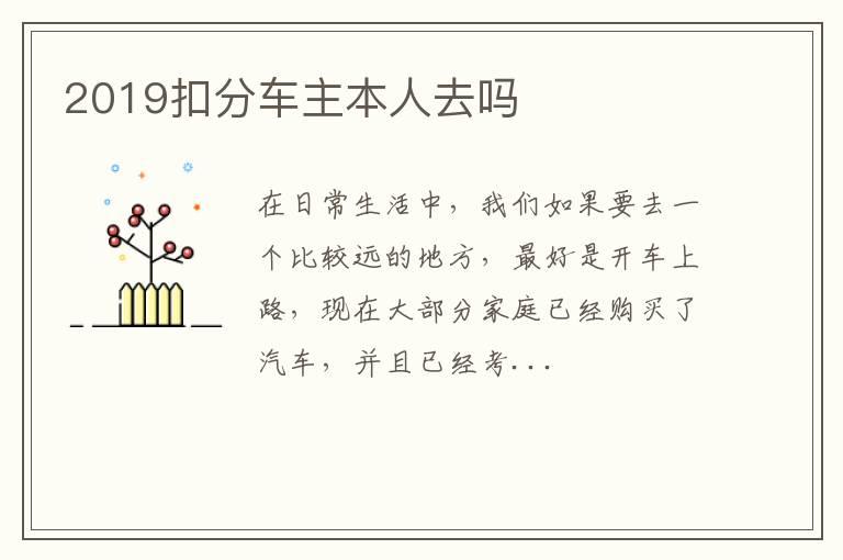 2019扣分车主本人去吗