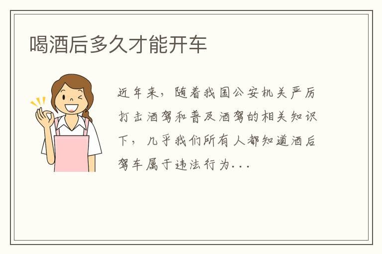 喝酒后多久才能开车