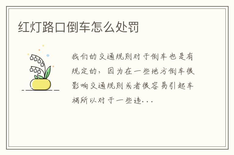 红灯路口倒车怎么处罚