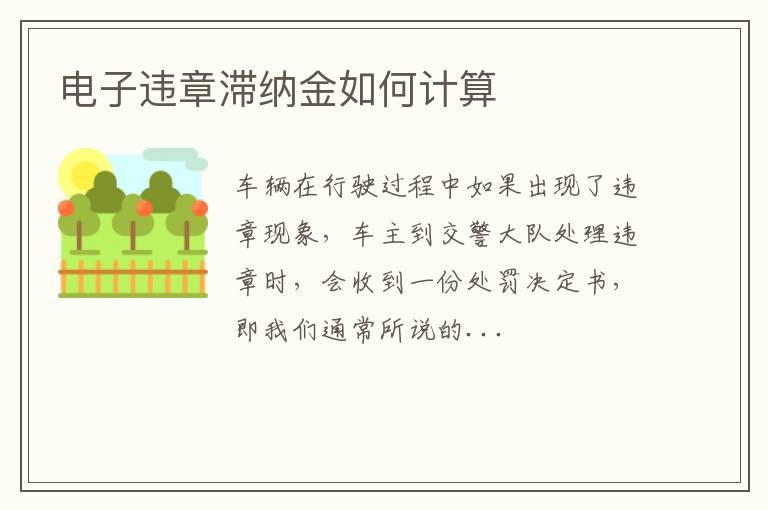电子违章滞纳金如何计算
