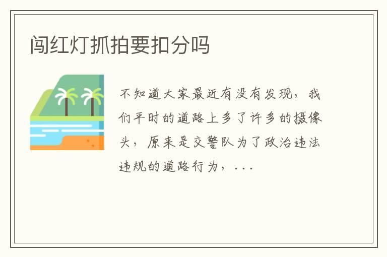 闯红灯抓拍要扣分吗