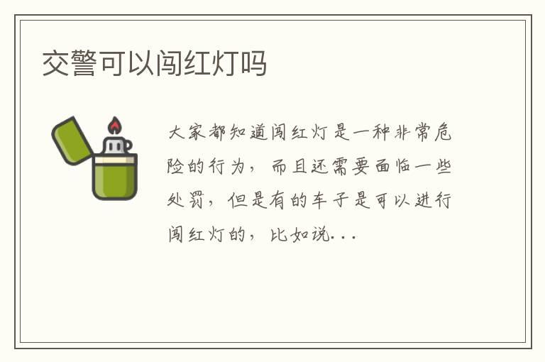 交警可以闯红灯吗