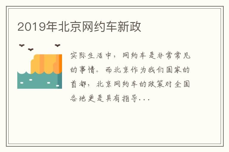 2019年北京网约车新政