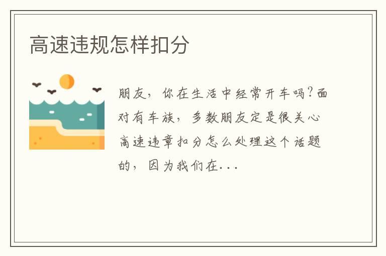 高速违规怎样扣分
