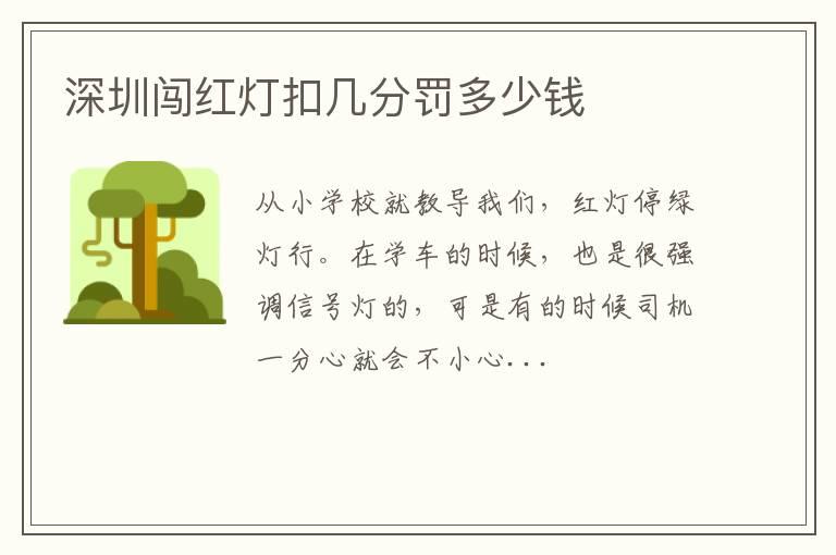 深圳闯红灯扣几分罚多少钱