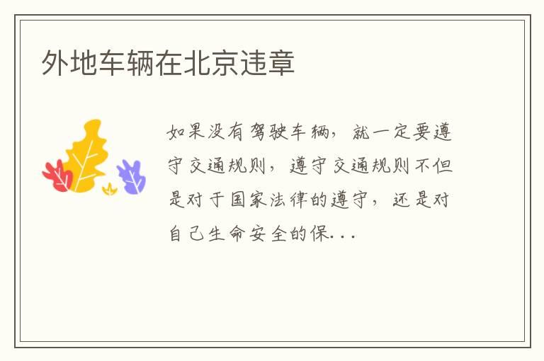 外地车辆在北京违章