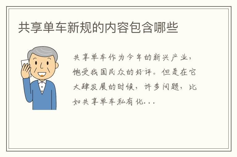 共享单车新规的内容包含哪些